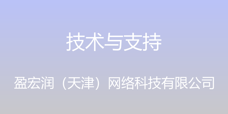 技术与支持 - 盈宏润（天津）网络科技有限公司