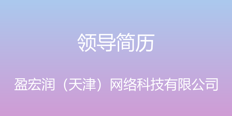 领导简历 - 盈宏润（天津）网络科技有限公司