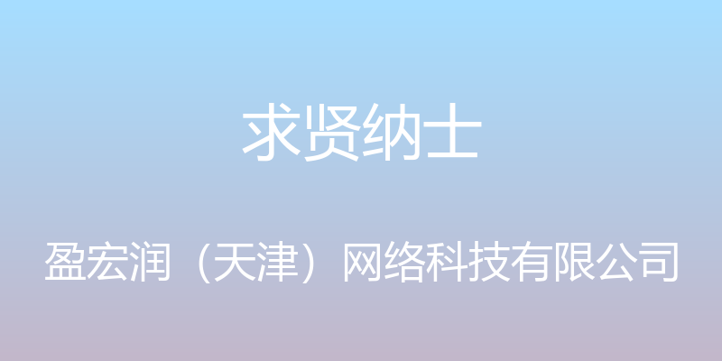 求贤纳士 - 盈宏润（天津）网络科技有限公司