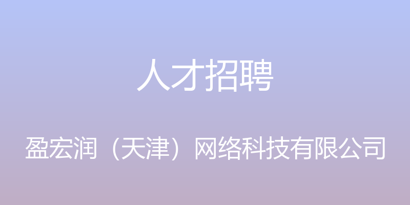 人才招聘 - 盈宏润（天津）网络科技有限公司