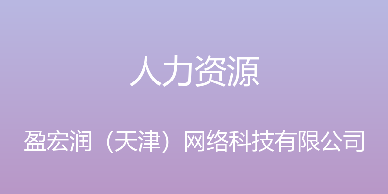 人力资源 - 盈宏润（天津）网络科技有限公司