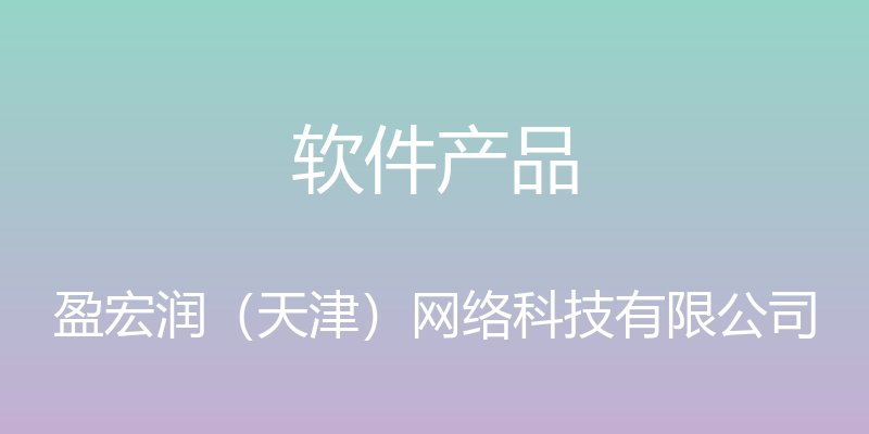 软件产品 - 盈宏润（天津）网络科技有限公司