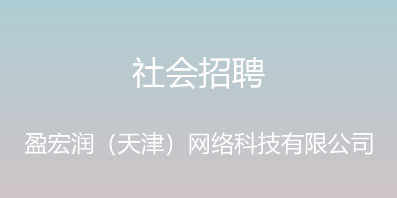 社会招聘 - 盈宏润（天津）网络科技有限公司