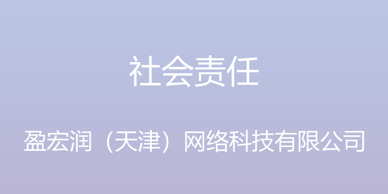 社会责任 - 盈宏润（天津）网络科技有限公司