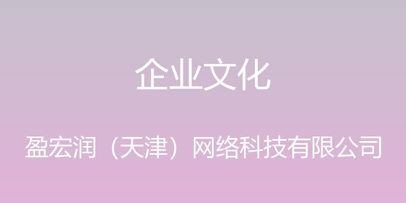 企业文化 - 盈宏润（天津）网络科技有限公司